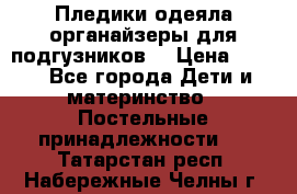 Пледики,одеяла,органайзеры для подгузников. › Цена ­ 500 - Все города Дети и материнство » Постельные принадлежности   . Татарстан респ.,Набережные Челны г.